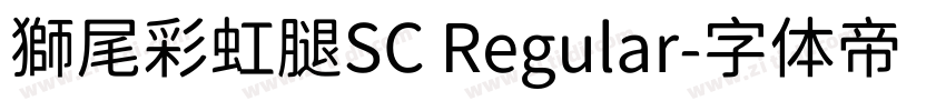 獅尾彩虹腿SC Regular字体转换
